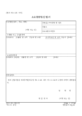 소요량증명(신청)서 소요량증명(신청)서